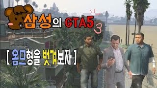 양띵TV삼성[GTA5 멀티! 옴므형을 벗겨보자-1편-]