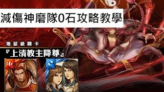 神魔之塔HD 地獄-通天教主 減傷神磨隊 詳細0石攻略教學影片 By青蛙