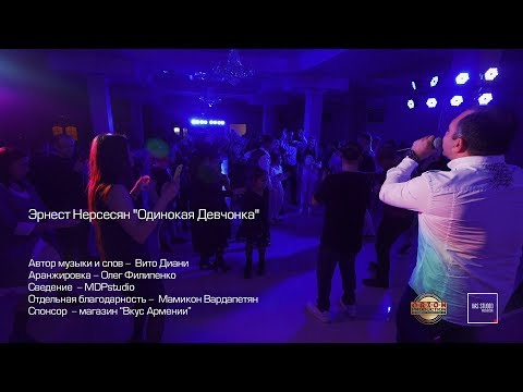 Эрнест Нерсесян - Одинокая Девчонка