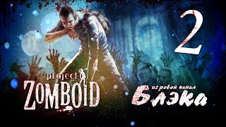 Выстрелы - Project Zomboid #2