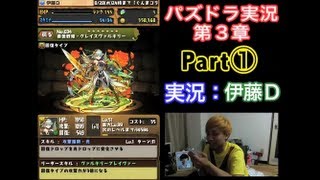 【第３章】大人気「パズドラ」を未だに初見プレイ Part①【伊藤Ｄ】