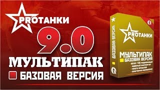 Сборка модов 0.9.0 / Мультипак самых лучших модов / PROТанки World of Tanks