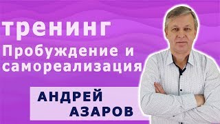 Тренинг "Пробуждение и самореализация" Андрея Азарова