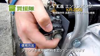 工進 2サイクルエンジンポンプ KR-25S を使用してみた