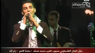 حفل الفنان الفلسطيني محبوب العرب محمد عساف / ساحة الامم - رام الله - كامل