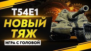 Превью: НОВЫЙ ТЯЖ С БАРАБАНОМ 9 УРОВНЯ! Т54Е1 - "Игра с головой"