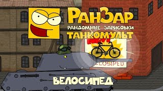 Превью: Танкомульт: Велосипед. Рандомные Зарисовки.