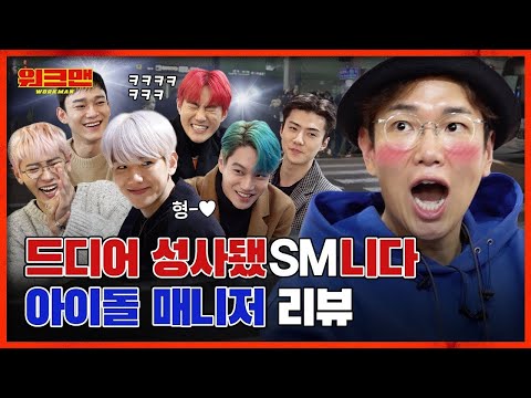(ENG SUB) ☆엑소 EXO 총출동★ 월클의 매니저란 이런겁니다... 첫만남부터 주접 떨고 졸다 걸려서 엑소한테 혼난 아이돌 매니저 리뷰ㅣ워크맨 ep.34