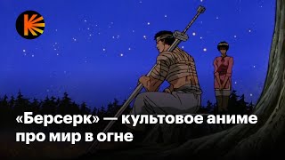 Как мрачное фэнтези-аниме «Берсерк» стало культовым