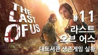 라스트 오브 어스] 대도서관 생존게임 실황 11화 - 올해 최고의 게임을 만나보세요!