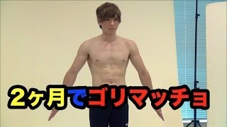 ２ヶ月でゴリマッチョ計画！『ライザップ』　PDS