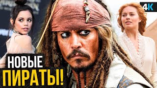 Пираты Карибского Моря 6 — новый план Disney и Джонни Депп с Марго Робби в одном фильме?