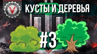 Превью: World of Tanks "КУСТЫ и ДЕРЕВЬЯ" #3 - Лучший Холм Войны