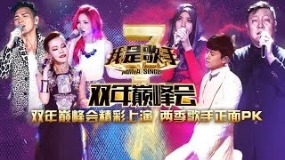 我是歌手-第二季-第14期-双年巅峰会精彩上演 两季歌手正面PK-【湖南卫视官方版1080P】20140411