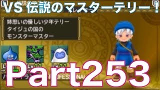 ドラゴンクエストモンスターズ2 3DS イルとルカの不思議なふしぎな鍵を実況プレイ！part253　伝説のマスターテリーとすれ違い通信でバトル！