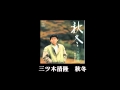 三ツ木清隆 - 秋冬