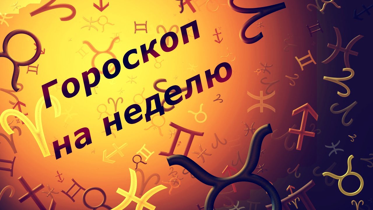 гороскоп на неделю боброва гороскоп на неделю боброва