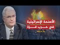 الأسلحة الإسرائيلية المستخدمة بحرب غزة 