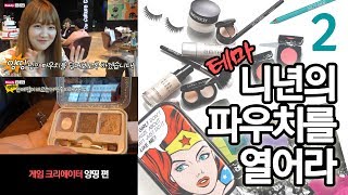 시즌2 [니년의파우치를열어라 테마편] 02. 게임크리에이터 양띵님 편