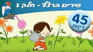 שירי קריוקי לילדים ברצף - מתוך DVD שירים הופ! ילדות ישראלית 1