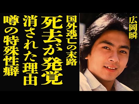 広岡瞬の死去と秘密の背景:国外逃亡や私生活の裏側について解説 サムネイル