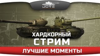 Лучшие моменты Хардкорного Стрима [27.07.2013].