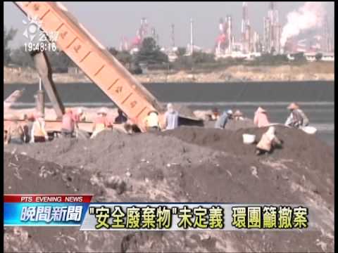 廢棄物填海造島 環團憂台將成垃圾王國 20140605 公視晚間 - YouTube pic