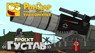 Превью: Танкомульт: Проект "Густав". РанЗар