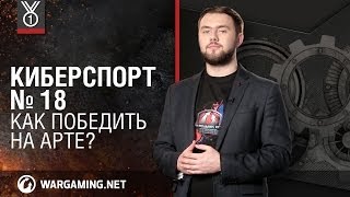 Как победить на арте? Передача "Киберспорт"