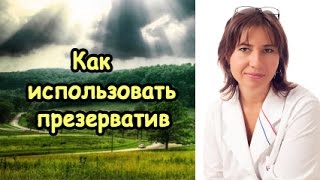 Екатерина Макарова - Как правильно использовать презерватив
