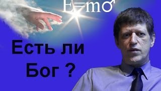 "Физика о Боге и НЛО" - часть 3