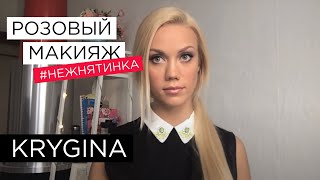 Елена Крыгина выпуск 36 "Макияж в розовых тонах, накладные ресницы и коррекция губ" #нежнятинка