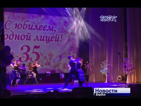 35-летие отметил бердский лицей № 6 35-летие отметил бердский лицей № 6