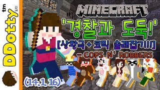 비콘 간수님!! '경찰과 도둑' 코믹상황극+스릴만점 술래잡기!! - Cops and Robbers - [마인크래프트-Minecraft] [도티]