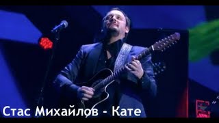 Стас Михайлов - Кате