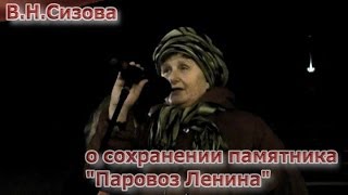 В.Н.Сизова о сохранении памятника Паровоз Ленина (7.11.2013)