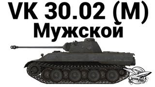 VK 30.02 (M) - Мужской