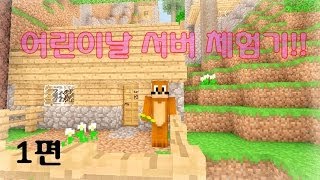 양띵TV서넹[어린이날 서버 체험기! 1편] Minecraft