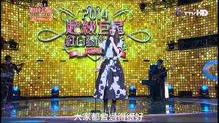 【高清】 2014超級巨星紅白藝能大賞 Hebe田馥甄