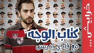 N2O Comedy: فادي إدريس في كتاب الوجه #يزي