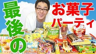 突然のお菓子パーティ！家中のお菓子を全部集めてみた！