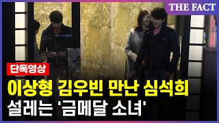 [독점영상] 김우빈 만난 심석희, 이상형 만나 설레는 '금메달 소녀'