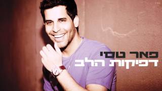 פאר טסי - דפיקות הלב -dfikot halev - peer tasi