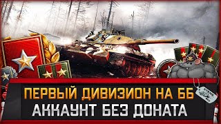 Превью: Топ ранг БЕЗ единого выстрела ГОЛДОЙ. Первый дивизион