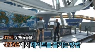 GTA5 中 양띵&옴므, "GTA5에서 데이트를 즐기는 방법♥"