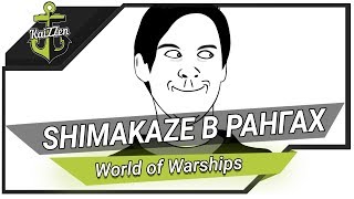 Превью: Shimakaze в рангах ★ Мемы #5