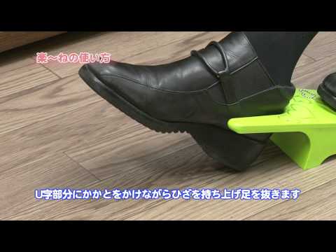 おしゃれ靴脱き?器「楽~ね」