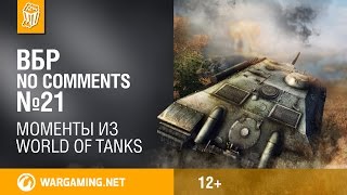 ВБР. Эпизод № 21 - World of Tanks / ВБР: no comments ВБР. Эпизод № 21 - World of Tanks / ВБР: no comments