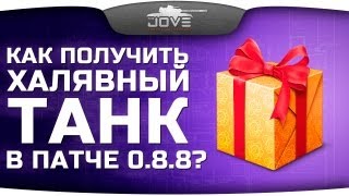 Как получить халявный танк в патче 0.8.8?