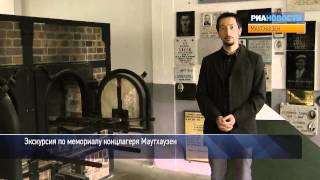 Видеоэкскурсия по обновленному мемориалу концлагеря Маутхаузен